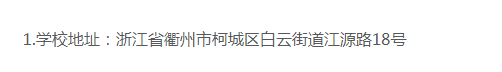 衢州职业技术学院的成考招生计划是什么？办学地址在哪里？