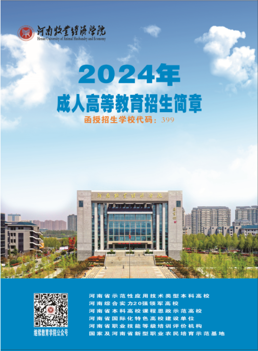 河南牧业经济学院2024年成人高等教育招生简章