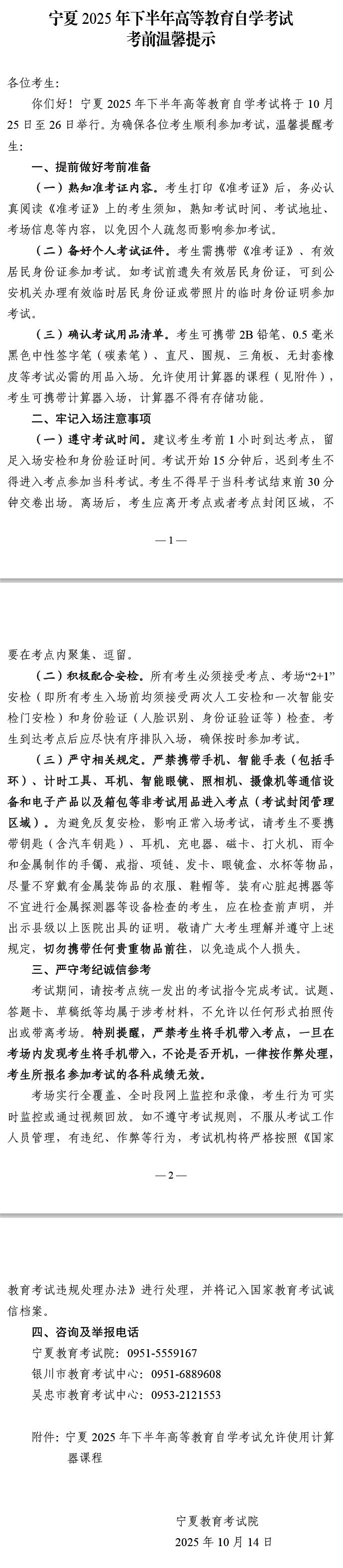 宁夏2025年下半年高等教育自学考试考前温馨提示 宁夏2025年下半年高等教育自学考试考前温馨提示