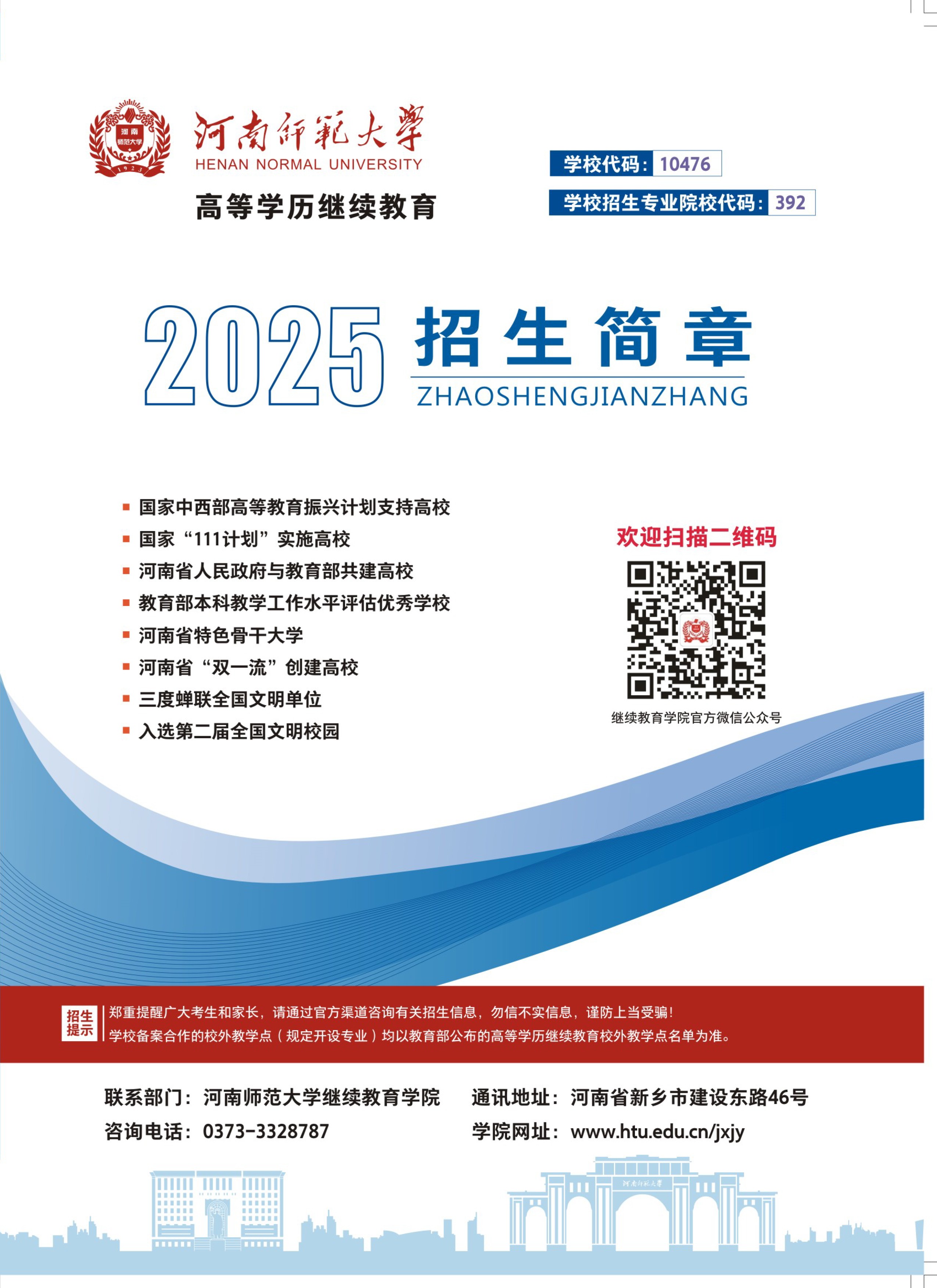 河南师范大学继续教育学院2025招生简章