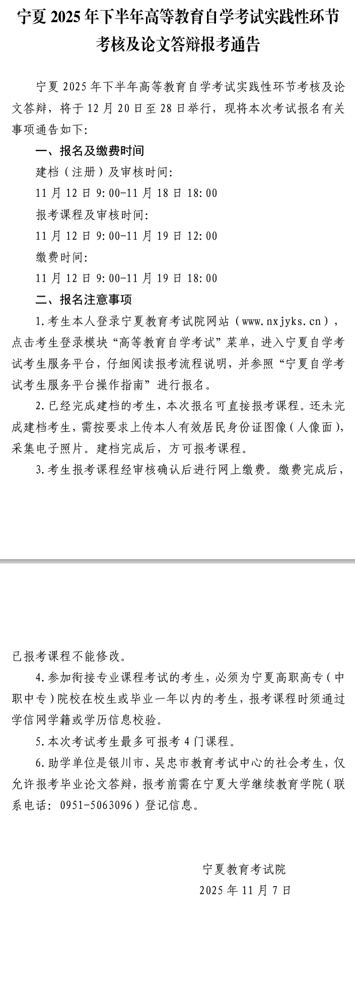 宁夏2025年下半年高等教育自学考试实践性环节考核及论文答辩报考通告 宁夏2025年下半年高等教育自学考试实践性环节考核及论文答辩报考通告