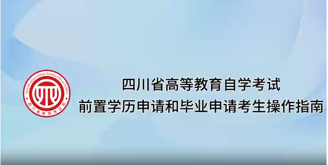 四川省2025年下半年高等教育自学考试前置学历申请和毕业申请考生操作指南(视频) 四川省2025年下半年高等教育自学考试前置学历申请和毕业申请考生操作指南(视频)