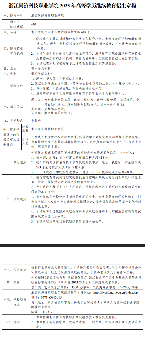 2025年浙江同济科技职业学院成人高等教育招生章程