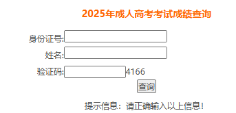 2025年安徽省成考成绩查询时间为:11月20日10:00起 2025年安徽省成考成绩查询时间为:11月20日10:00起