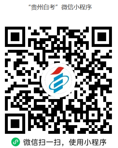 贵州省2025年下半年高等教育自学考试成绩查询通告 贵州省2025年下半年高等教育自学考试成绩查询通告