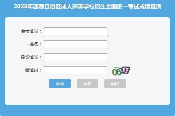 2025年西藏拉萨市成考成绩查询时间:11月8日18:00起 2025年西藏拉萨市成考成绩查询时间:11月8日18:00起