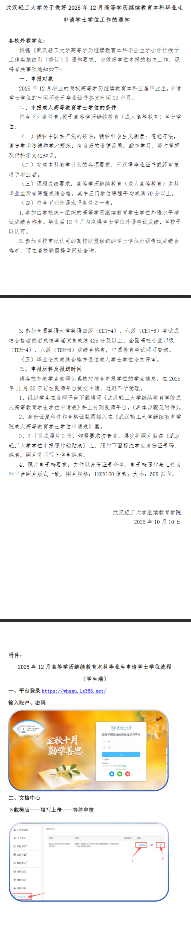 武汉轻工大学关于做好2025年12月高等学历继续教育本科毕业生申请学士学位工作的通知