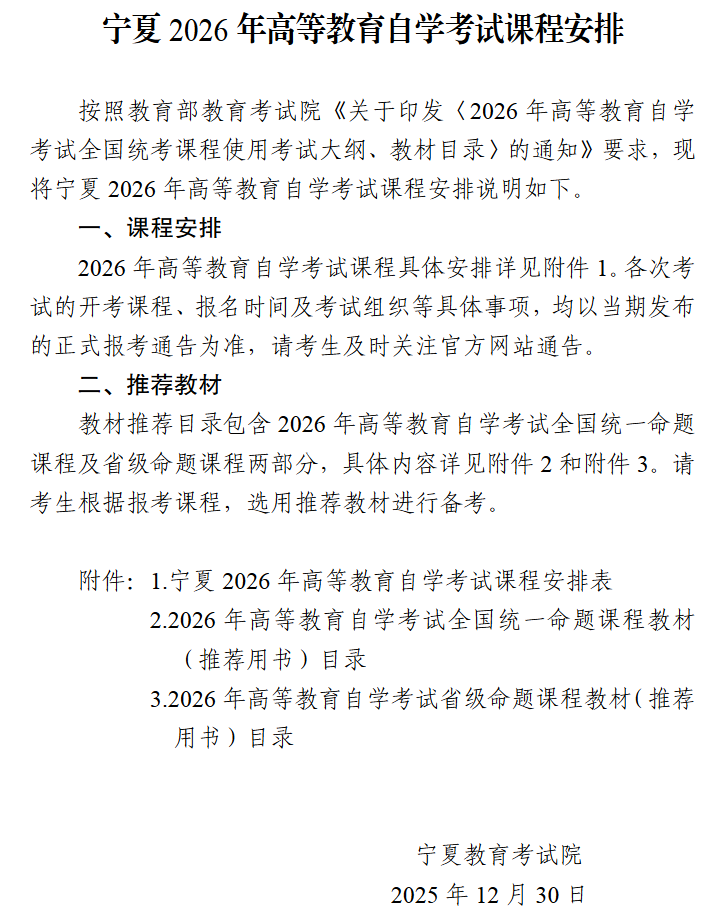 宁夏2026年高等教育自学考试课程安排 宁夏2026年高等教育自学考试课程安排