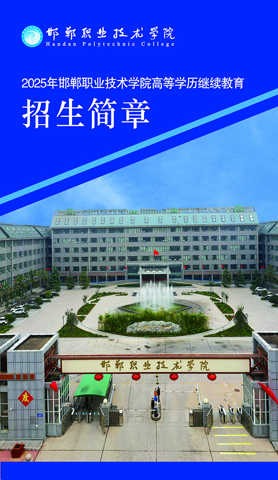 2025年邯郸职业技术学院成人高等教育招生简章