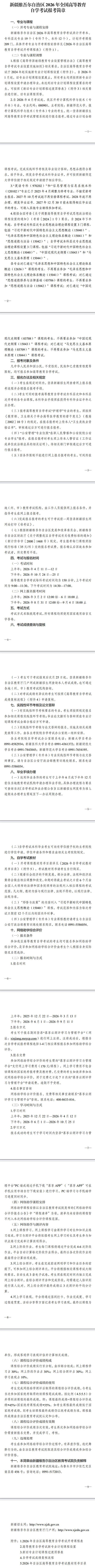 新疆维吾尔自治区2026年全国高等教育自学考试报考简章 新疆维吾尔自治区2026年全国高等教育自学考试报考简章