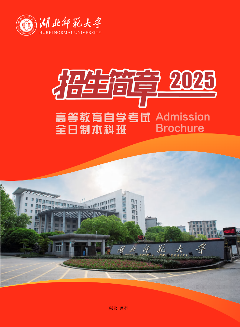 欢迎报读湖北师范大学高等教育自学考试全日制本科班