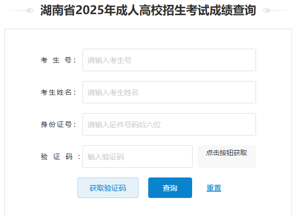 2025年湖南省成考成绩查询时间为:12月5日起 2025年湖南省成考成绩查询时间为:12月5日起