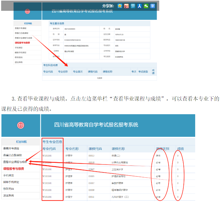 四川省高等教育自学考试新生注册及课程报考系统操作指南 四川省高等教育自学考试新生注册及课程报考系统操作指南