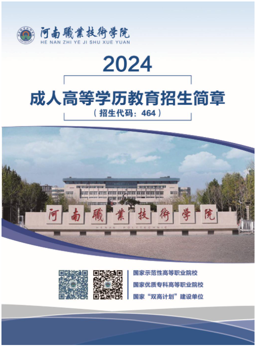 河南职业技术学院2024成人高等教育招生简章