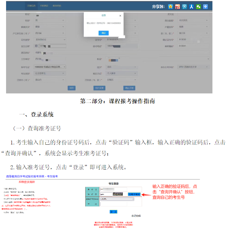 四川省高等教育自学考试新生注册及课程报考系统操作指南 四川省高等教育自学考试新生注册及课程报考系统操作指南