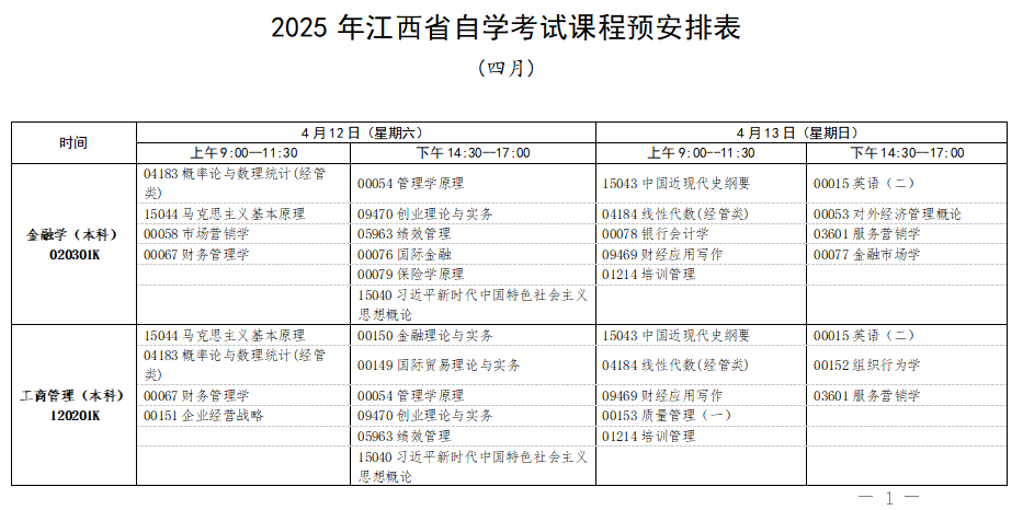 2025年4月江西省自考考试安排 2025年4月江西省自考考试安排
