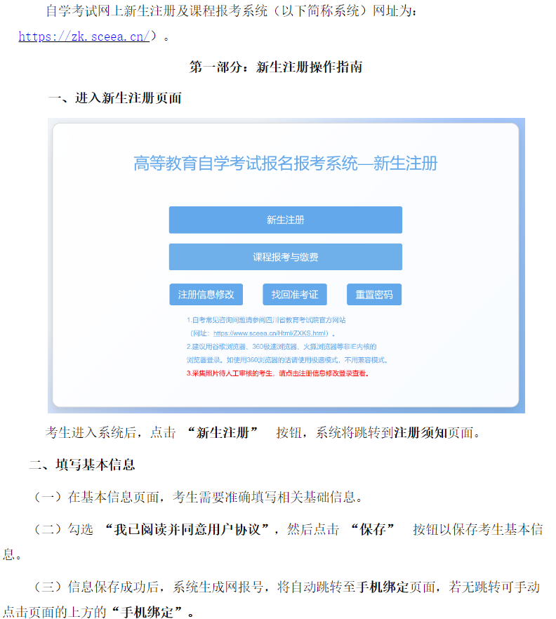 四川省高等教育自学考试新生注册及课程报考系统操作指南 四川省高等教育自学考试新生注册及课程报考系统操作指南