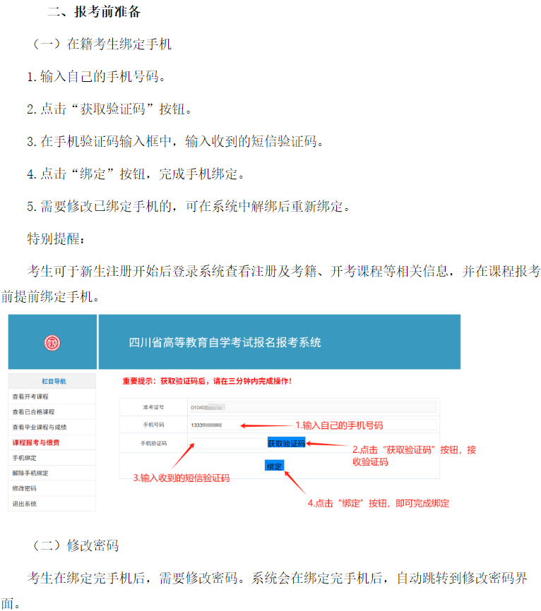 四川省高等教育自学考试新生注册及课程报考系统操作指南 四川省高等教育自学考试新生注册及课程报考系统操作指南