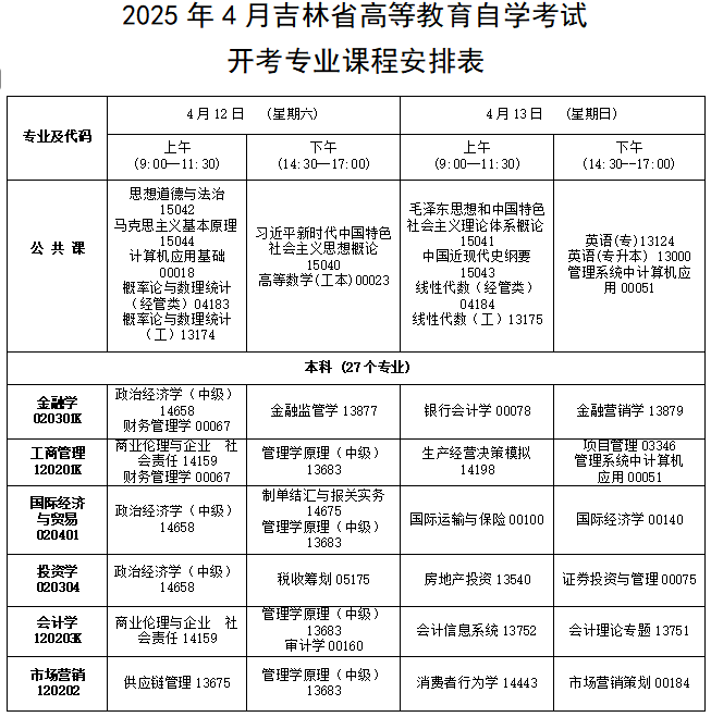 2025年4月吉林省自考考试安排 2025年4月吉林省自考考试安排