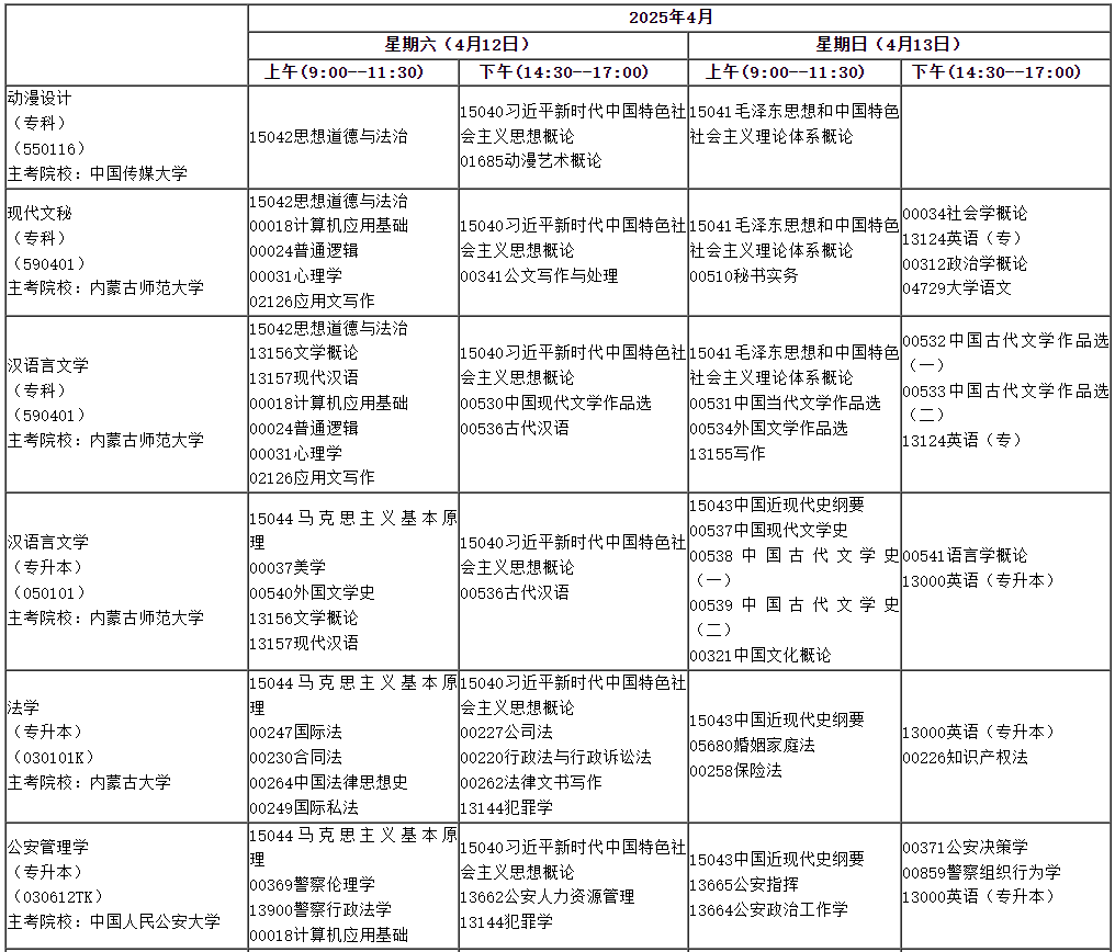 2025年4月内蒙古自考考试安排 2025年4月内蒙古自考考试安排