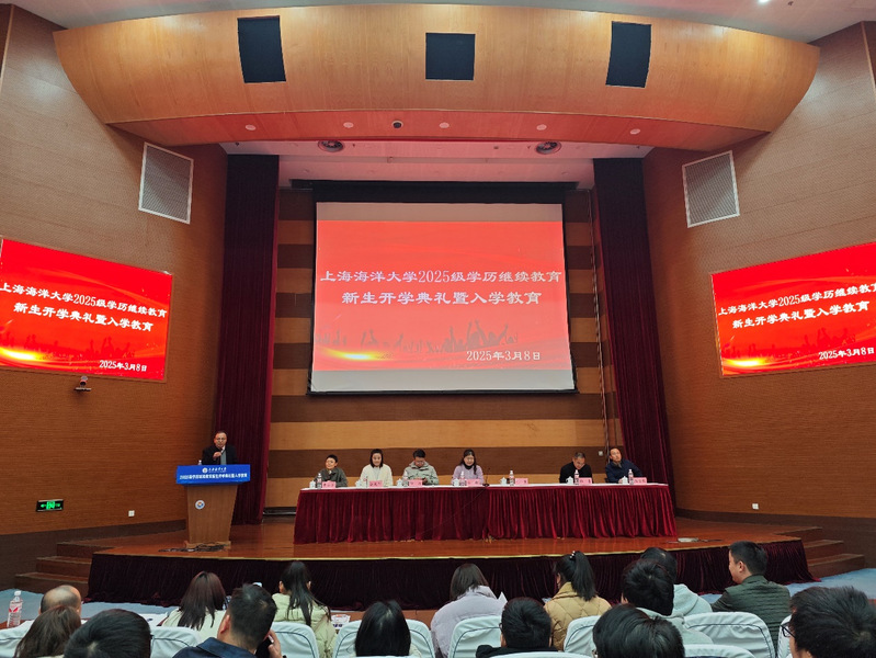 上海海洋大学2025级学历继续教育 新生开学典礼暨入学教育圆满举行 上海海洋大学2025级学历继续教育 新生开学典礼暨入学教育圆满举行