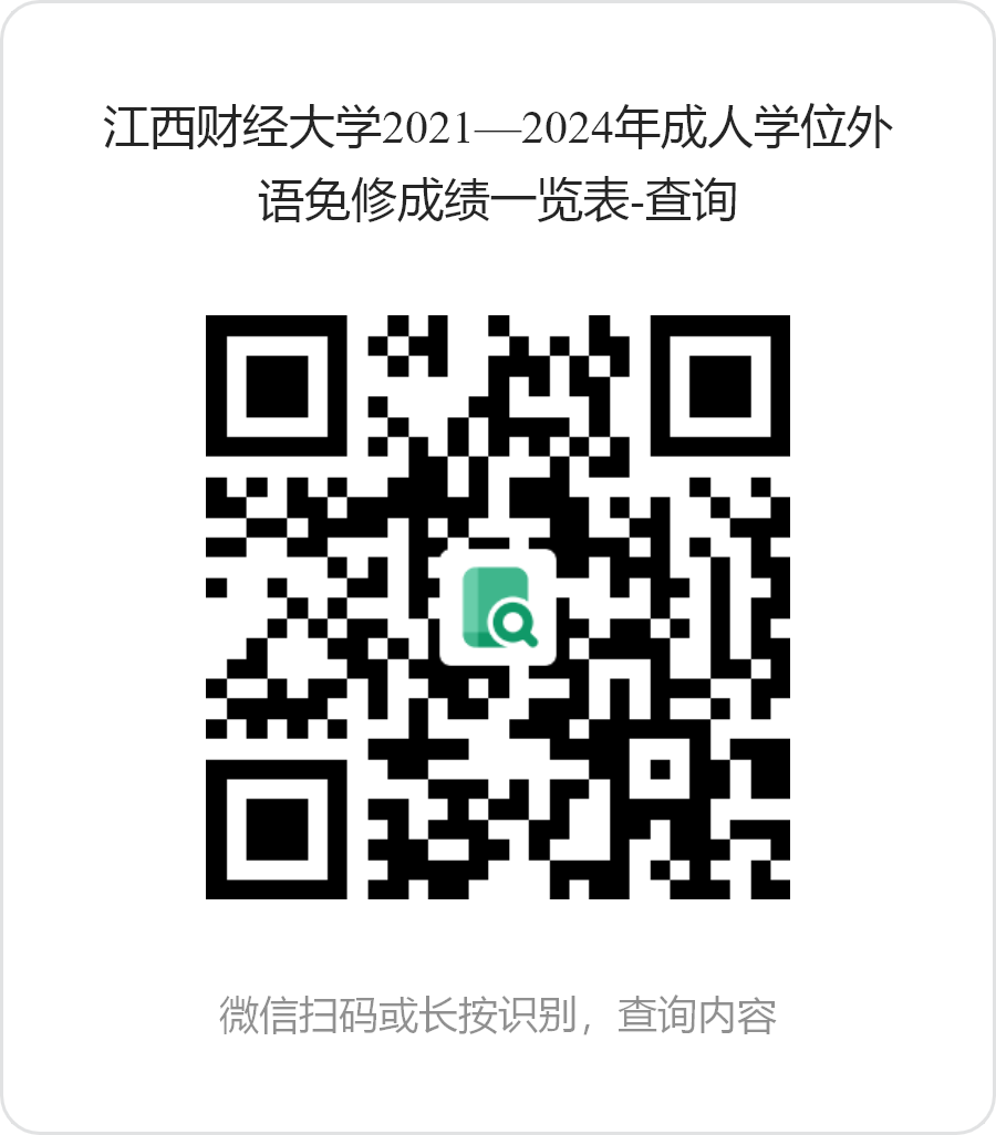 江西财经大学2025年上半年高等学历继续教育学士学位外语水平考试工作通知 江西财经大学2025年上半年高等学历继续教育学士学位外语水平考试工作通知