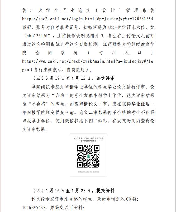 关于江西财经大学自学考试本科毕业生申请2025 年上半年学士学位的通知