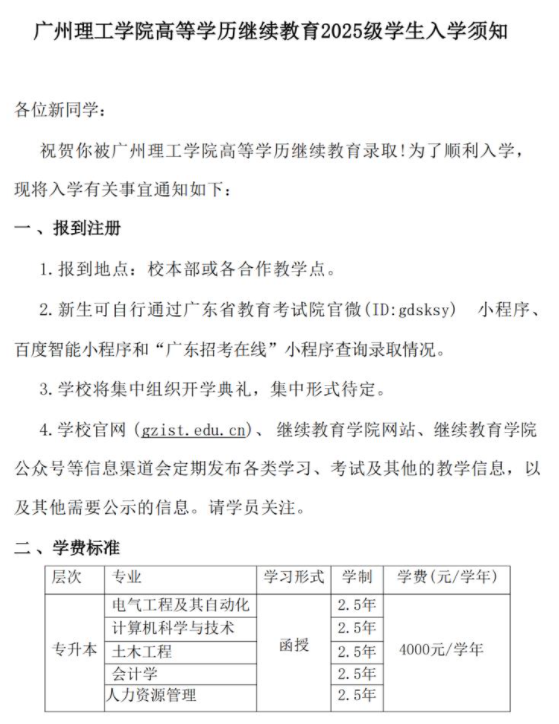 广州理工学院高等学历继续教育2025级学生入学须知