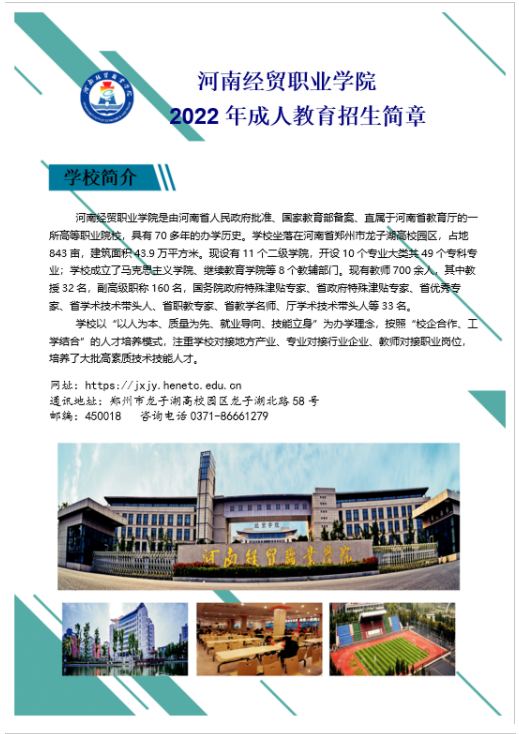 河南经贸职业学院成人高等教育2022年招生简章