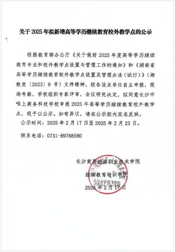 关于2025年拟新增高等学历继续教育校外教学点的公示