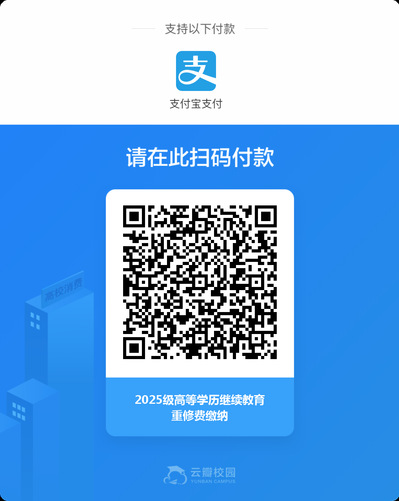 2025学年春季学期重修费缴纳通知 2025学年春季学期重修费缴纳通知