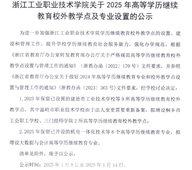 浙江工业职业技术学院关于2025年高等学历继续教育校外教学点及专业设置的公示