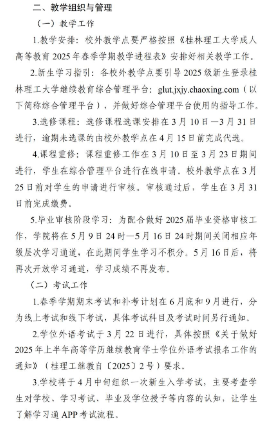 关于做好2025年春季学期成人高等教育有关工作的通知