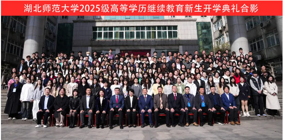 湖北师范大学隆重举行高等学历继续教育2025级新生开学典礼 湖北师范大学隆重举行高等学历继续教育2025级新生开学典礼