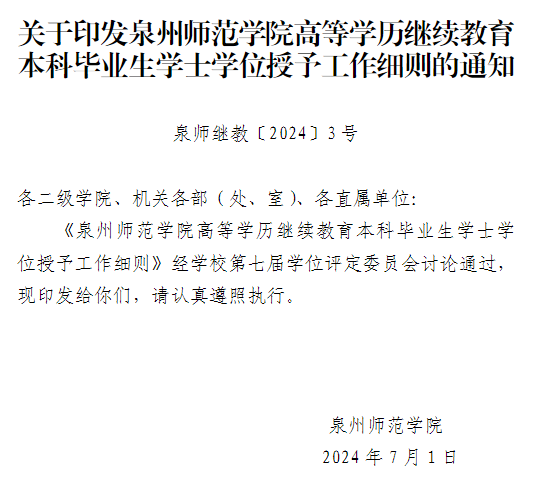  泉州师范学院高等学历继续教育2025年学士学位课程报考通知