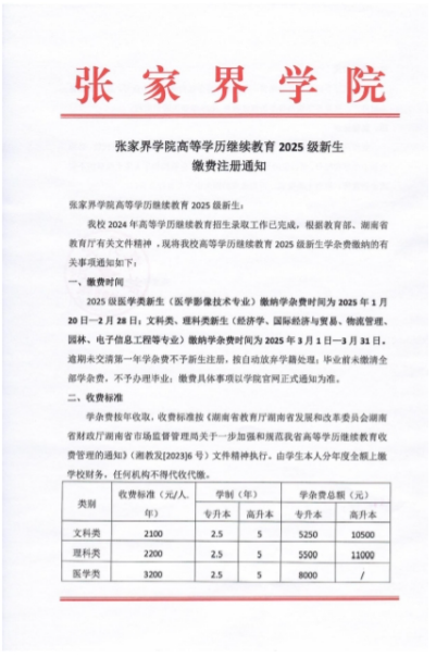 关于张家界学院高等学历继续教育 2025 级新生缴费注册通知