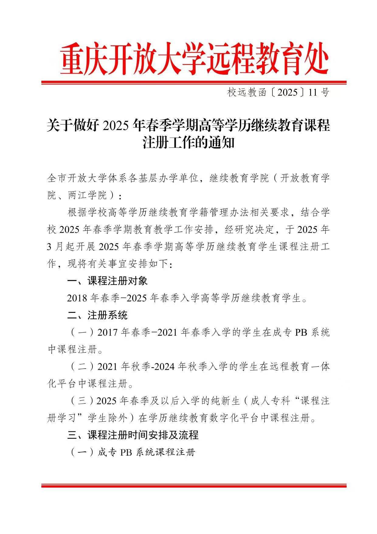  校远教函〔2025〕11号关于做好2025年春季学期高等学历继续教育课程注册工作的通知