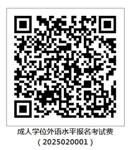 武汉轻工大学2025年春季高等学历继续教育本科生学士学位外语考试报名及考试工作通知 武汉轻工大学2025年春季高等学历继续教育本科生学士学位外语考试报名及考试工作通知
