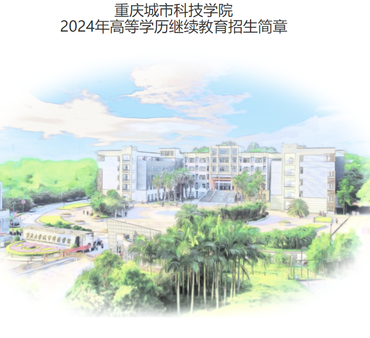 重庆城市科技学院2024年高等学历继续教育招生简章 重庆城市科技学院2024年高等学历继续教育招生简章