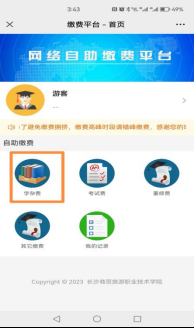 长沙商贸旅游职业技术学院高等学历继续教育2025学年网上自助缴费通知 长沙商贸旅游职业技术学院高等学历继续教育2025学年网上自助缴费通知