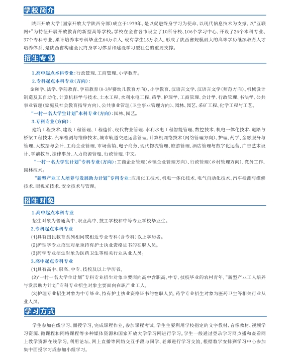 陕西开放大学2025年春季开放教育招生简章