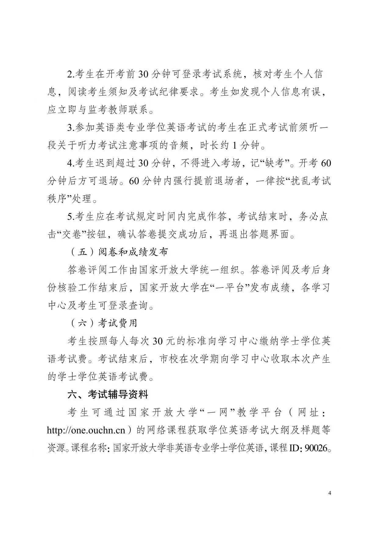 关于开展2025年春季学期国家开放大学学士学位英语考试工作的通知