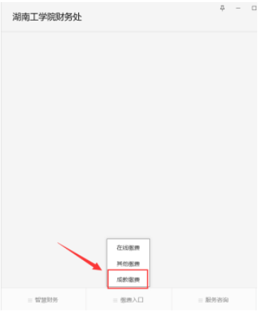 湖南工学院关于高等学历继续教育学生2025年学费缴纳的通知 湖南工学院关于高等学历继续教育学生2025年学费缴纳的通知