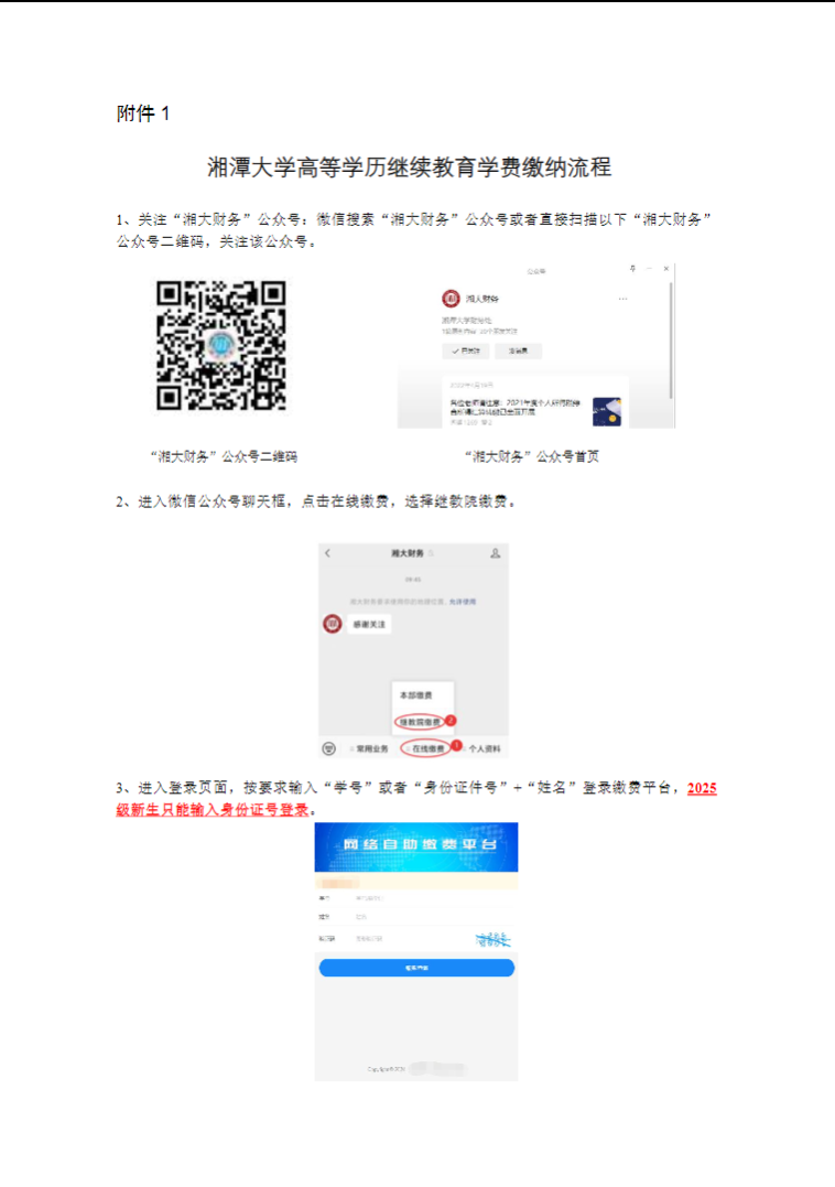 湘潭大学高等学历继续教育新生网上报到和2025年自助缴费等工作的通知