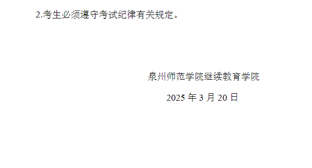  泉州师范学院高等学历继续教育2025年学士学位课程考试通知