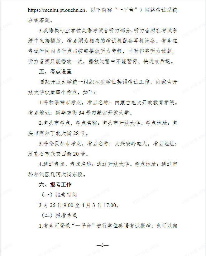 关于开展2025年春季学期国家开放大学学士学位英语考试工作的通知