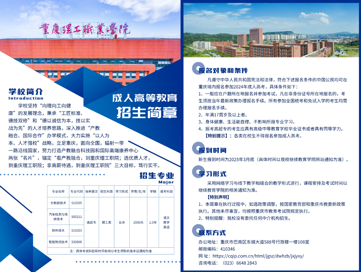 重庆理工职业学院成人高等教育2024年招生简章
