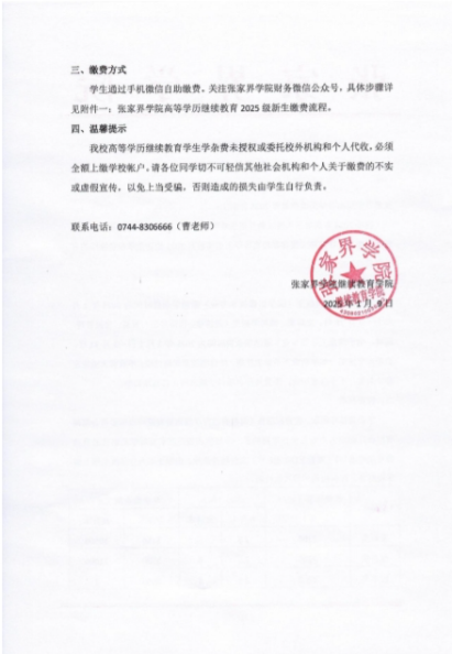 关于张家界学院高等学历继续教育 2025 级新生缴费注册通知