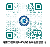 河南工程学院关于2025级成教新生入学报到的通知 河南工程学院关于2025级成教新生入学报到的通知