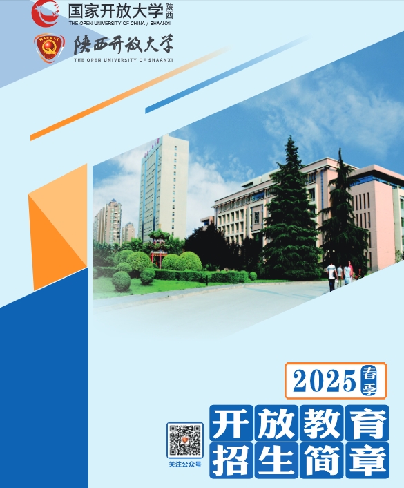 陕西开放大学2025年春季开放教育招生简章